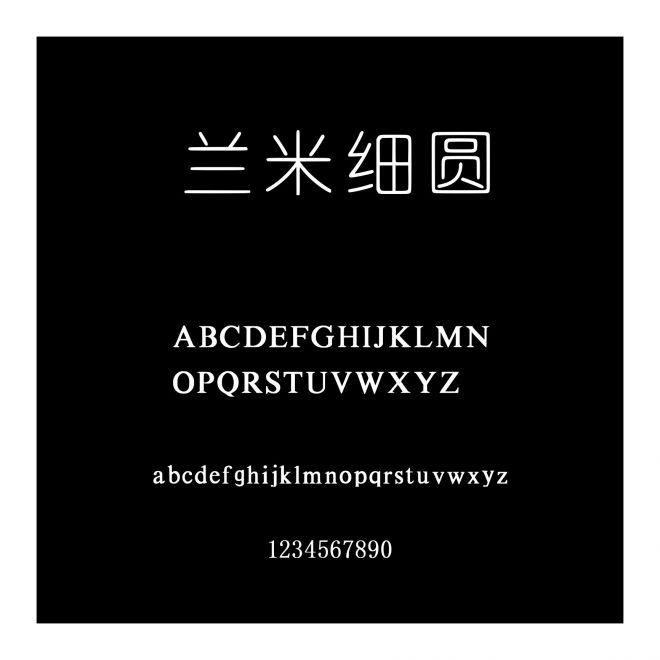 蘭米細圓