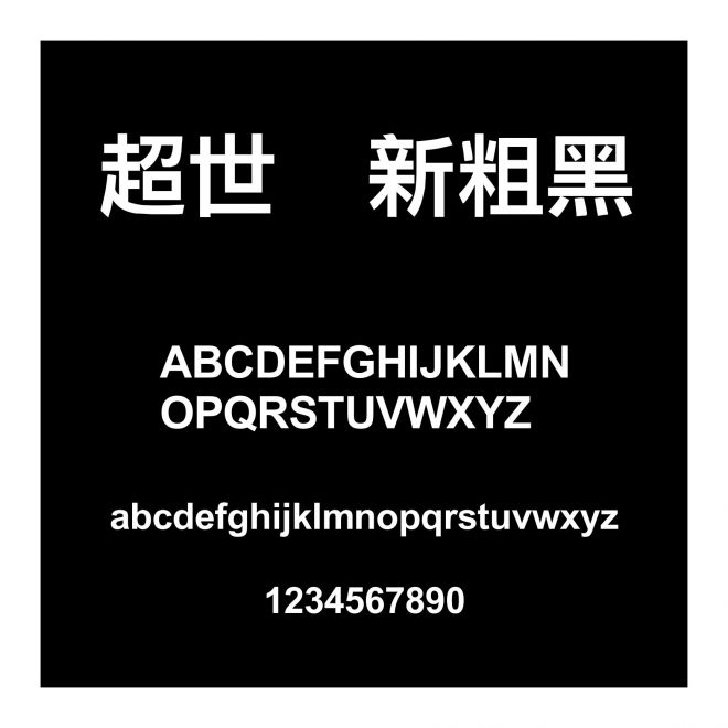 超世紀新粗黑