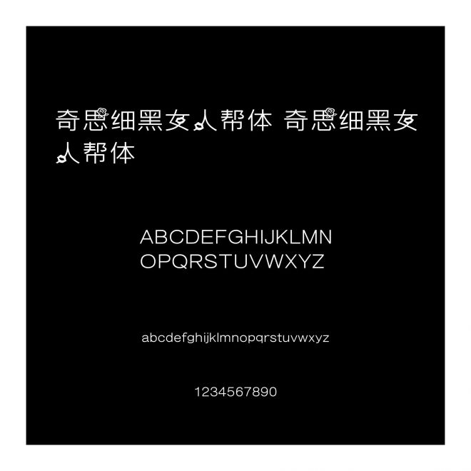 奇思細黑女人幫體 奇思細黑女人幫體