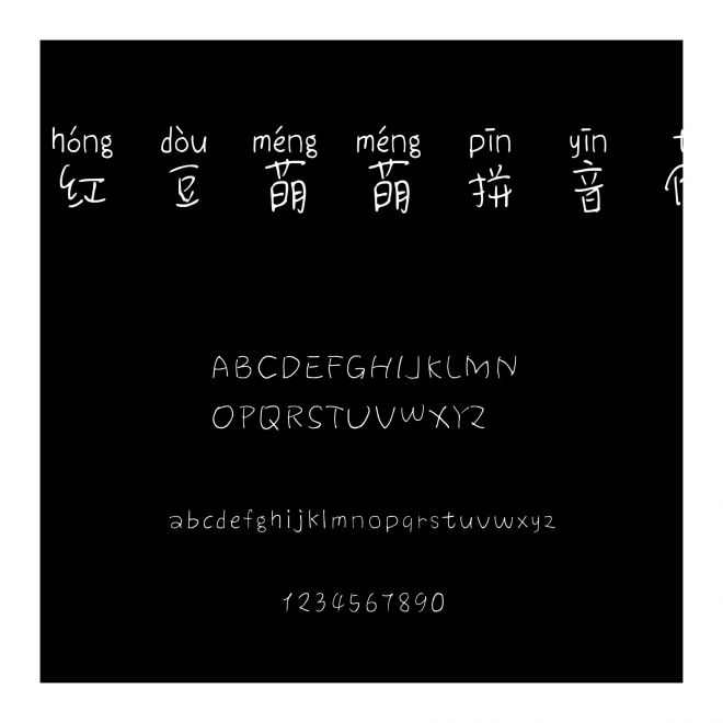 紅豆萌萌拼音體
