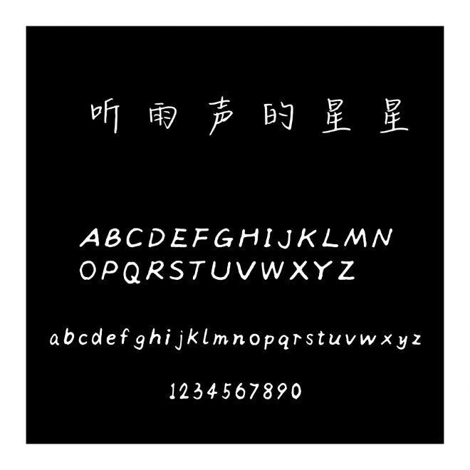 聽雨聲的星星