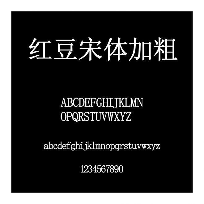 紅豆宋體加粗