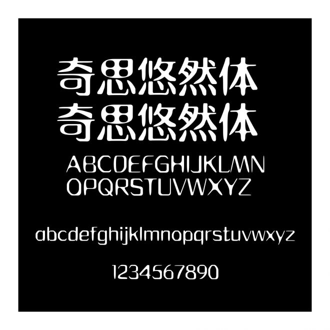 奇思悠然體 奇思悠然體