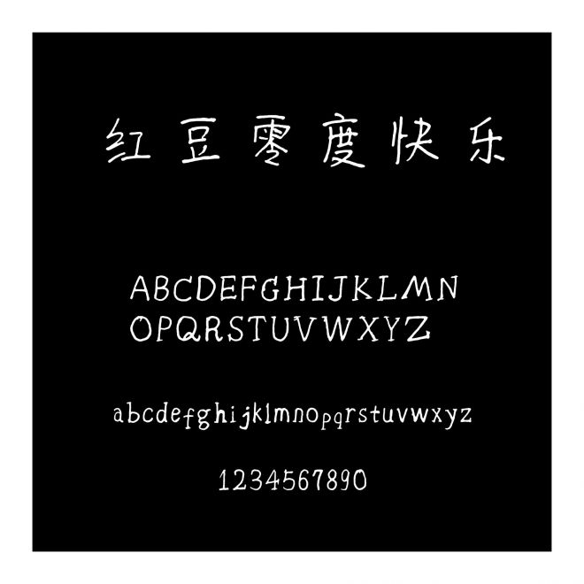 紅豆零度快樂