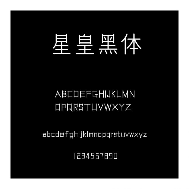 星皇黑體
