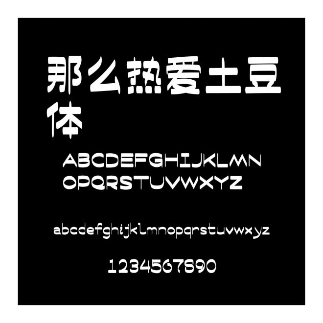 那么熱愛土豆體