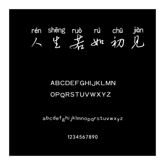 人生若如初見