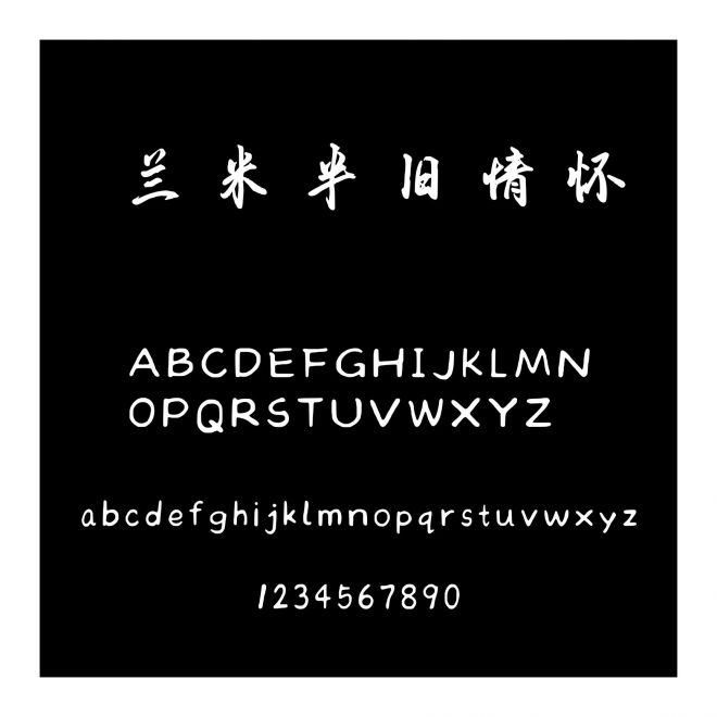 蘭米半舊情懷