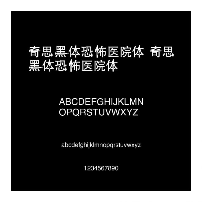 奇思黑體恐怖醫院體 奇思黑體恐怖醫院體