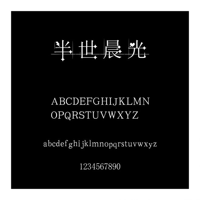 半世晨光