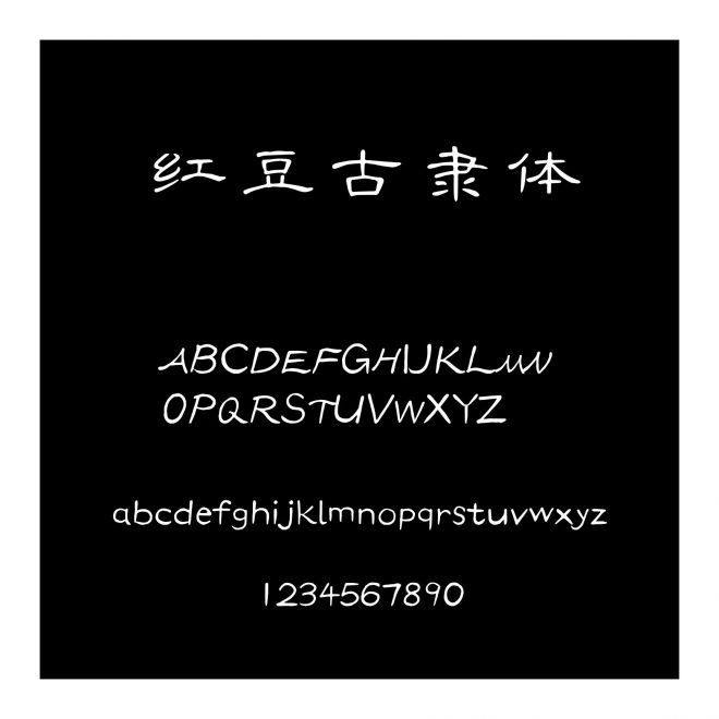 紅豆古隸體