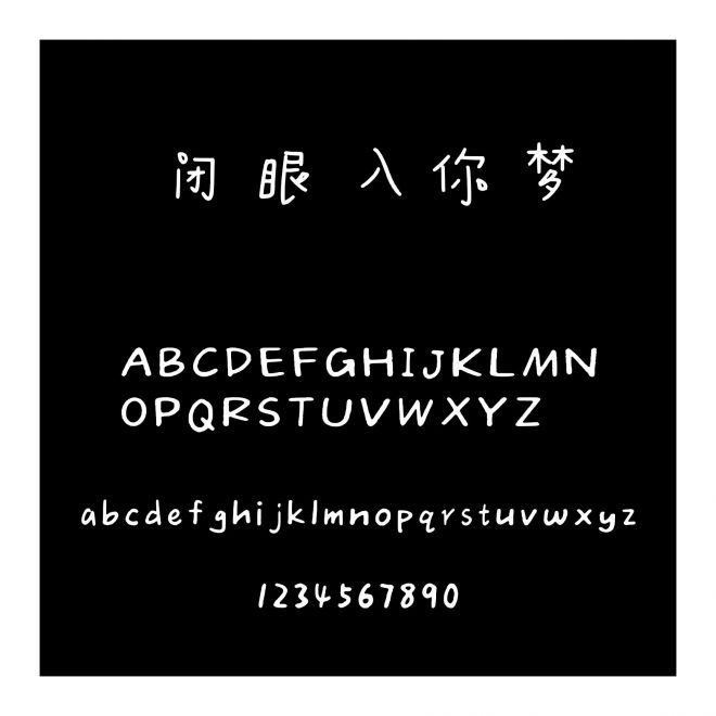 閉眼入你夢