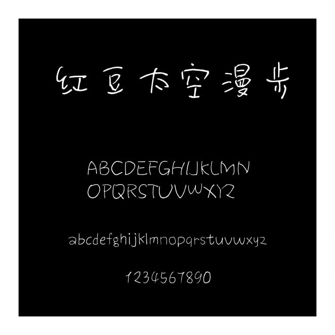 紅豆太空漫步