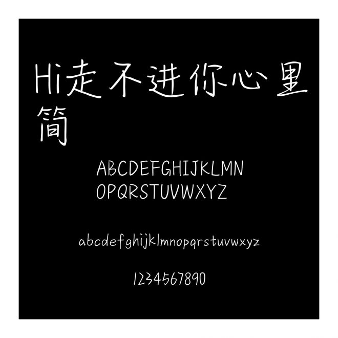 Hi走不進你心里簡