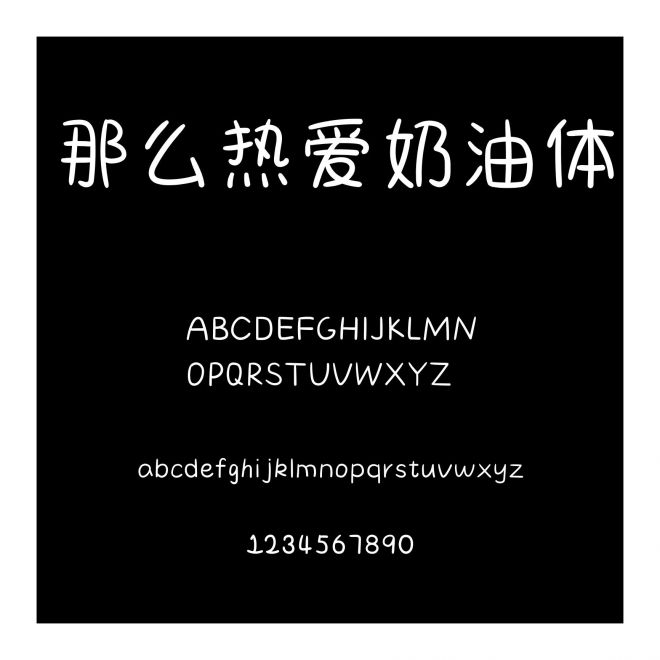 那么熱愛奶油體