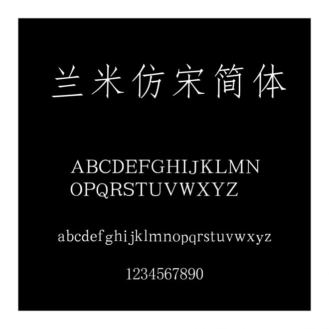 蘭米仿宋簡體