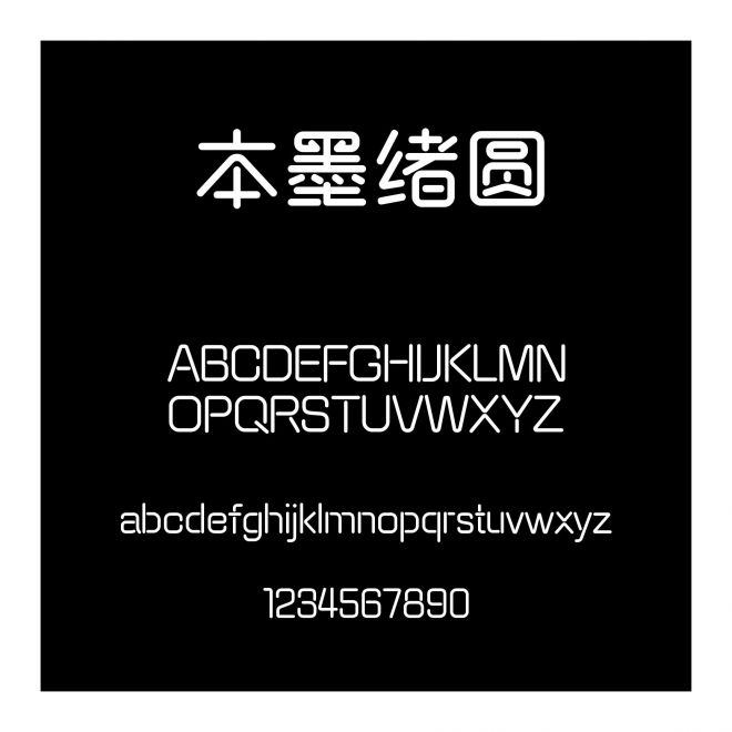 本墨緒圓