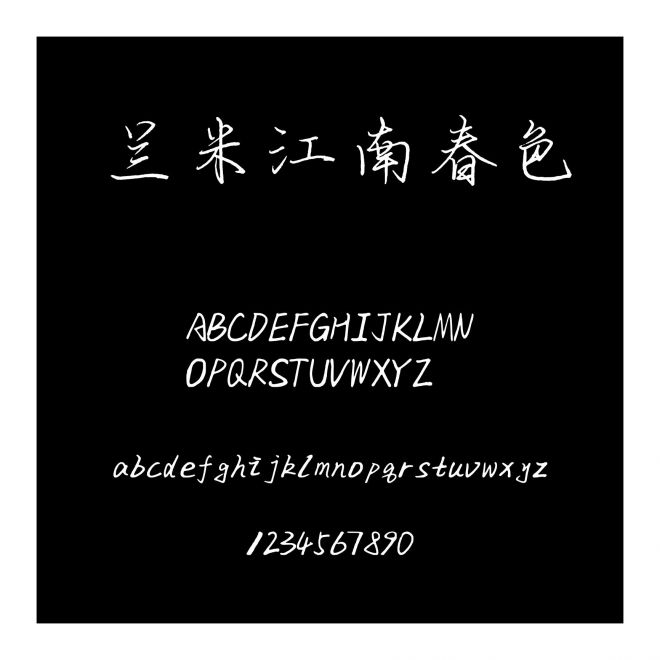 蘭米江南春色