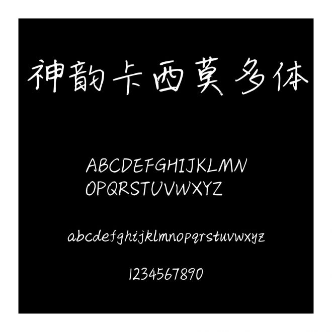 神韻卡西莫多體