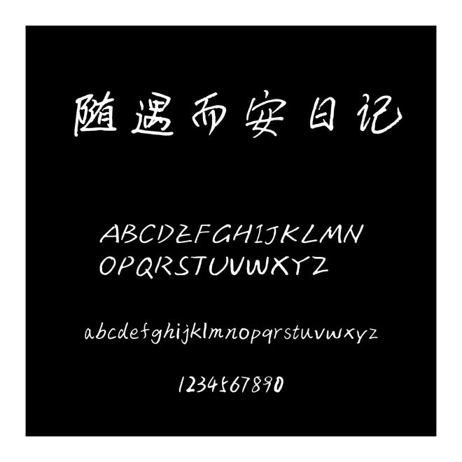 隨遇而安日記