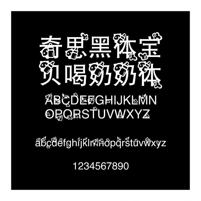 奇思黑體寶貝喝奶奶體