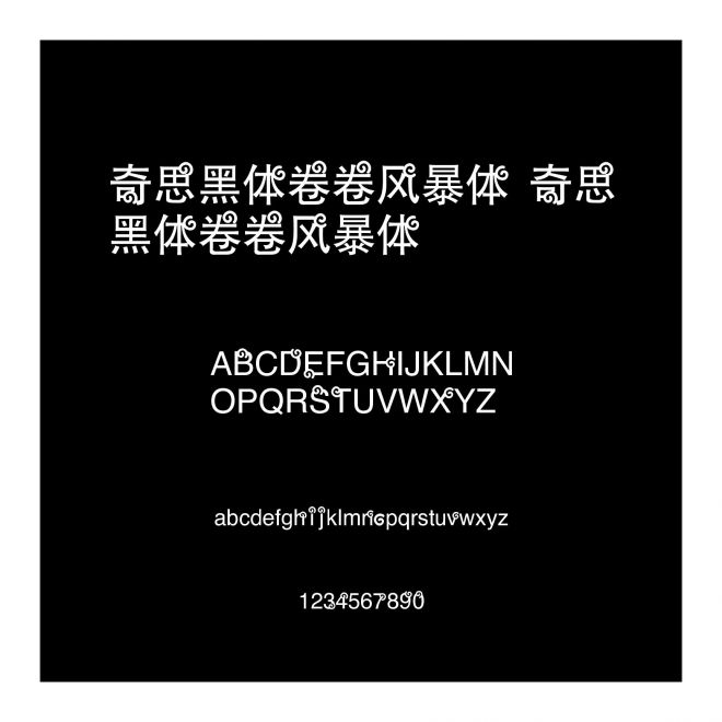 奇思黑體卷卷風暴體 奇思黑體卷卷風暴體