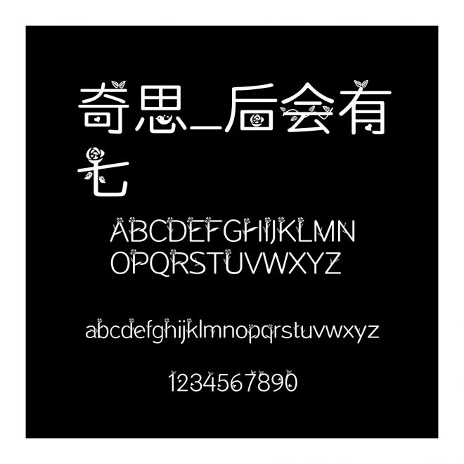 奇思_后會有七