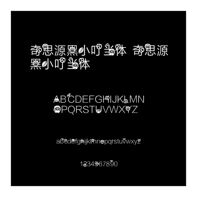 奇思源黑小叮當體 奇思源黑小叮當體