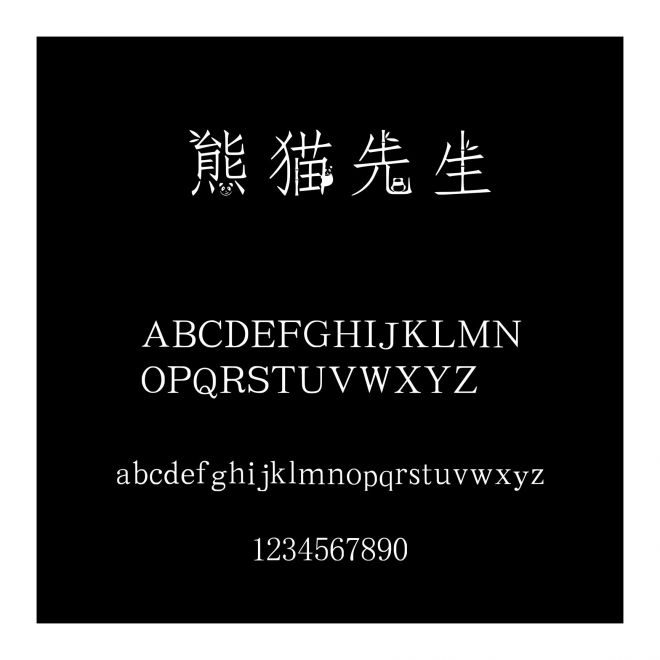 熊貓先生