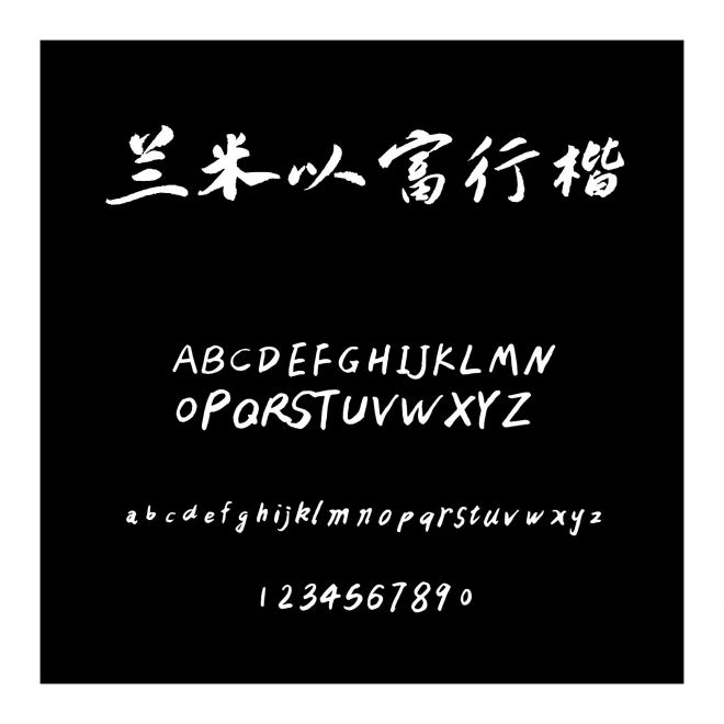 蘭米以富行楷