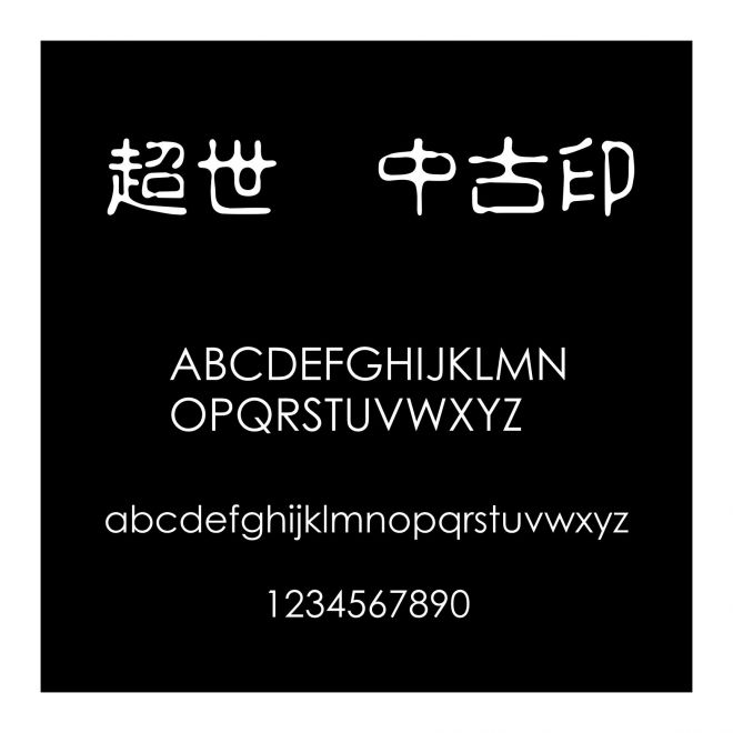 超世紀中古印
