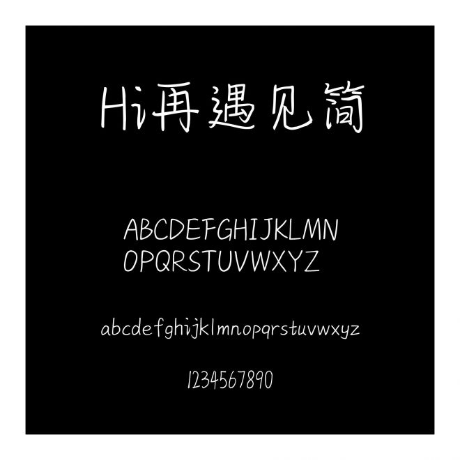 Hi再遇見簡