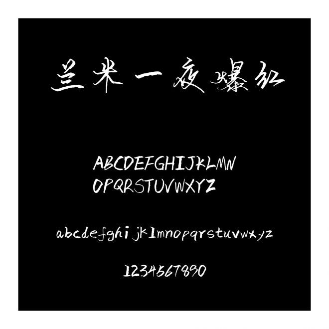 蘭米一夜爆紅