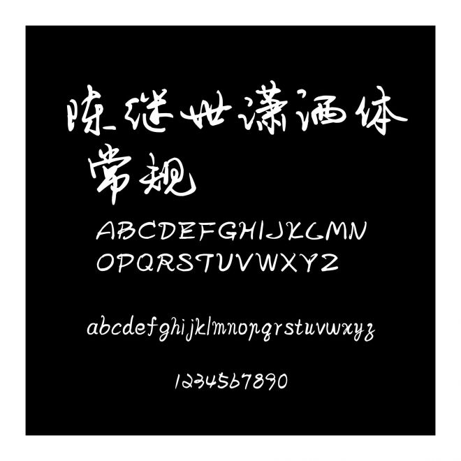 陳繼世瀟灑體 常規(guī)