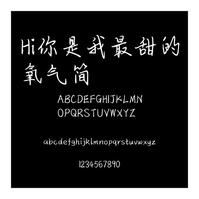Hi你是我最甜的氧氣簡