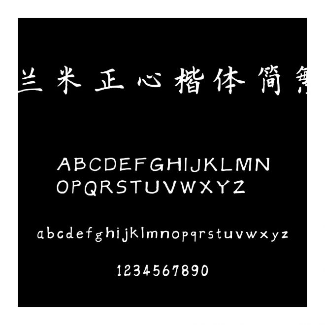蘭米正心楷體簡繁