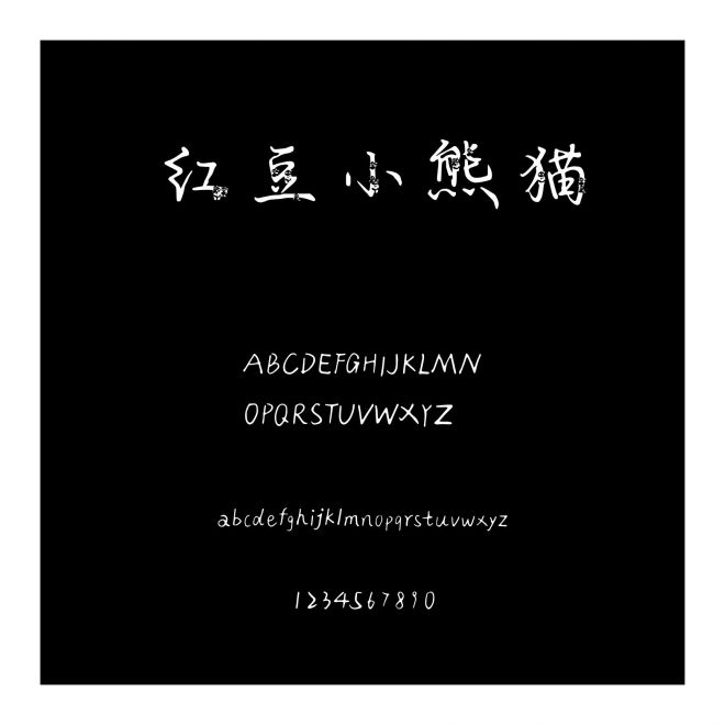 紅豆小熊貓