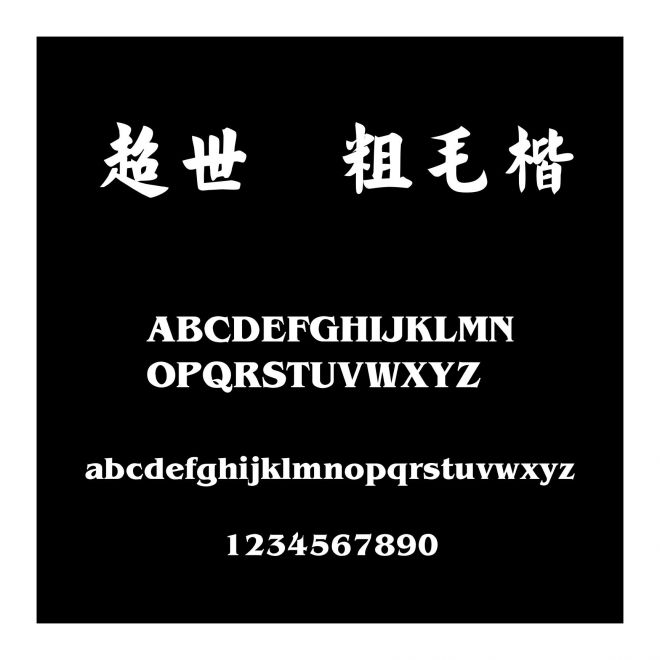 超世紀粗毛楷