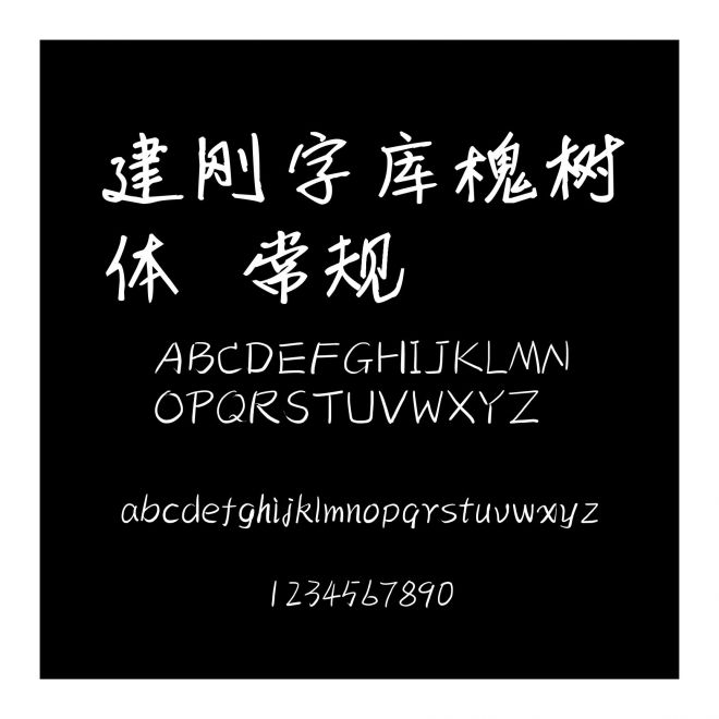 建剛字庫槐樹體 常規