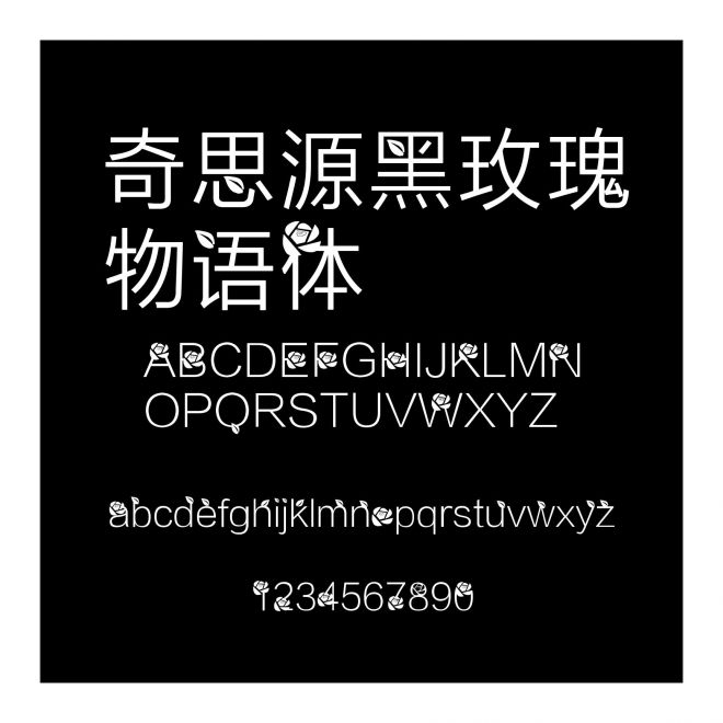 奇思源黑玫瑰物語體