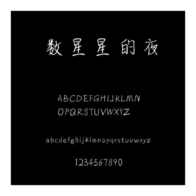 數星星的夜