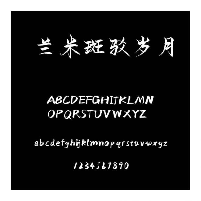 蘭米斑駁歲月