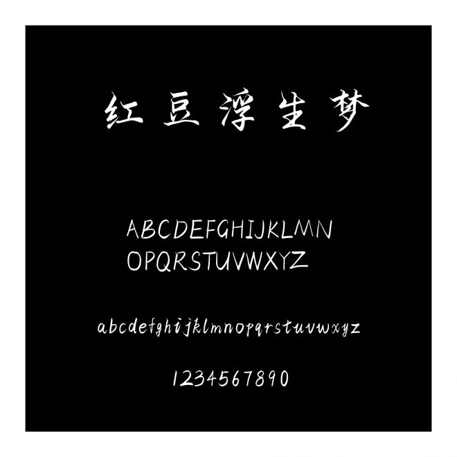 紅豆浮生夢