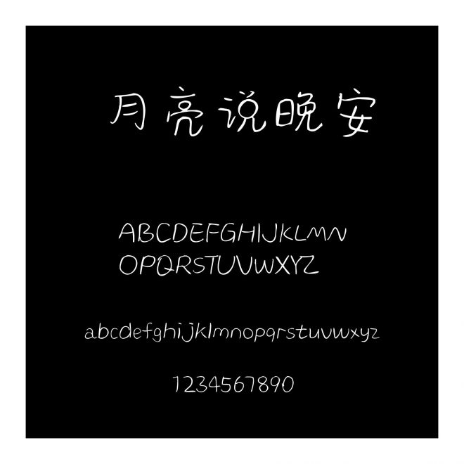 月亮說晚安