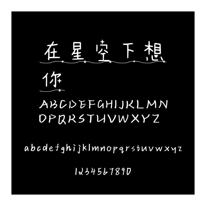 在星空下想你