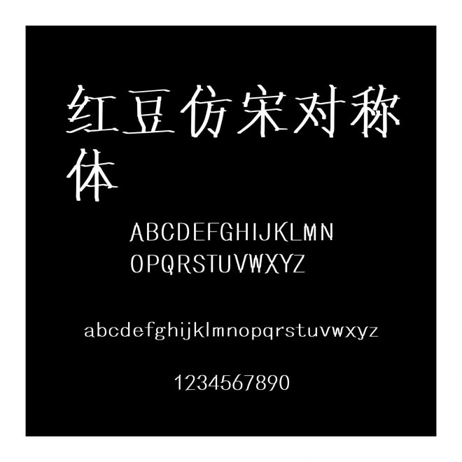 紅豆仿宋對稱體