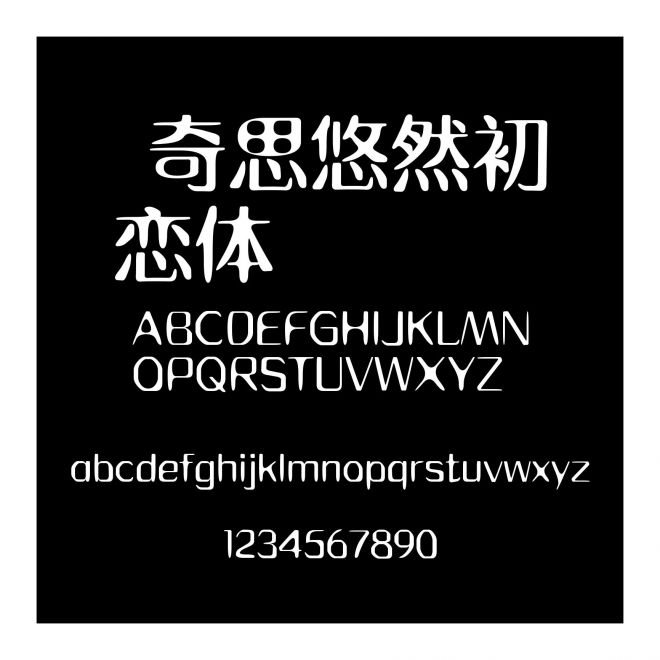  奇思悠然初戀體