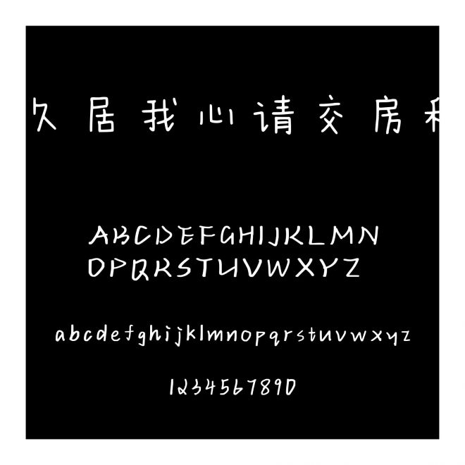 久居我心請(qǐng)交房租