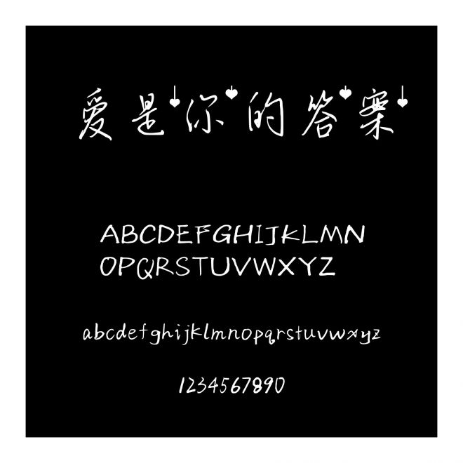 愛是你的答案