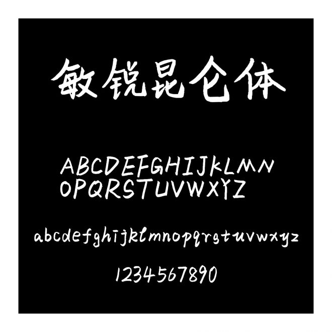 敏銳昆侖體